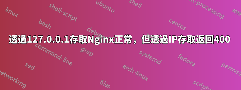 透過127.0.0.1存取Nginx正常，但透過IP存取返回400