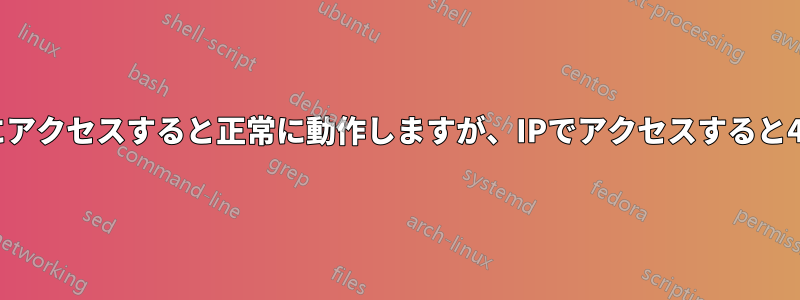 127.0.0.1でNginxにアクセスすると正常に動作しますが、IPでアクセスすると400が返されます