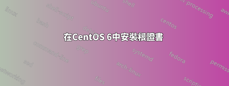 在CentOS 6中安裝根證書