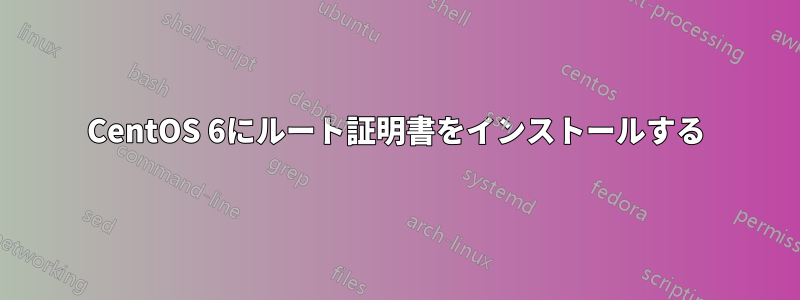 CentOS 6にルート証明書をインストールする