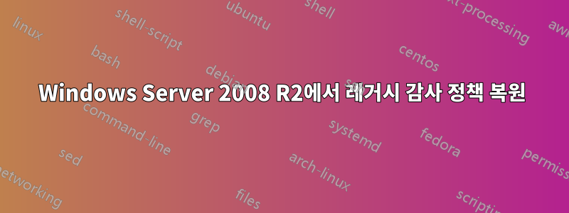 Windows Server 2008 R2에서 레거시 감사 정책 복원