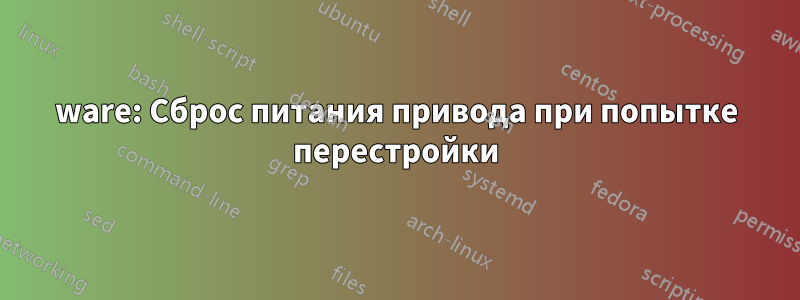 3ware: Сброс питания привода при попытке перестройки