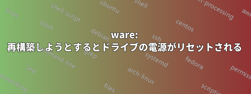 3ware: 再構築しようとするとドライブの電源がリセットされる