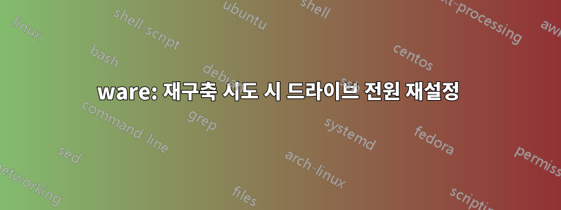 3ware: 재구축 시도 시 드라이브 전원 재설정