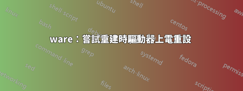 3ware：嘗試重建時驅動器上電重設