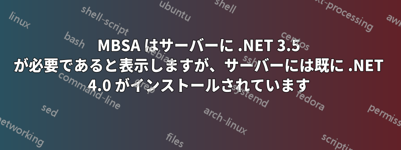 MBSA はサーバーに .NET 3.5 が必要であると表示しますが、サーバーには既に .NET 4.0 がインストールされています