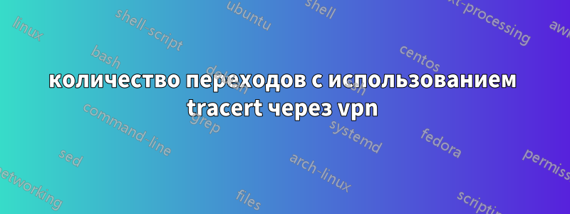 количество переходов с использованием tracert через vpn