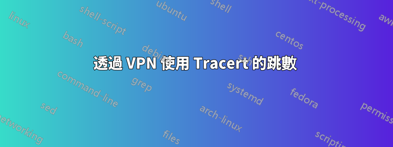 透過 VPN 使用 Tracert 的跳數