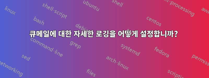 큐메일에 대한 자세한 로깅을 어떻게 설정합니까?