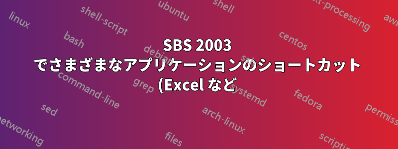 SBS 2003 でさまざまなアプリケーションのショートカット (Excel など) に汎用アイコンが表示されます。サーバーにログオンするすべてのユーザーが同じように影響を受けます。