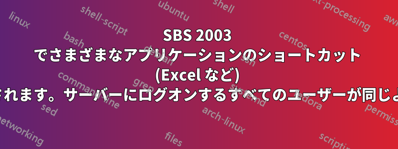 SBS 2003 でさまざまなアプリケーションのショートカット (Excel など) に汎用アイコンが表示されます。サーバーにログオンするすべてのユーザーが同じように影響を受けます。