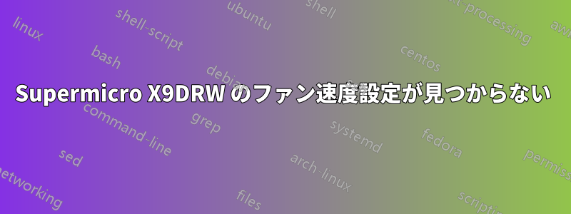 Supermicro X9DRW のファン速度設定が見つからない