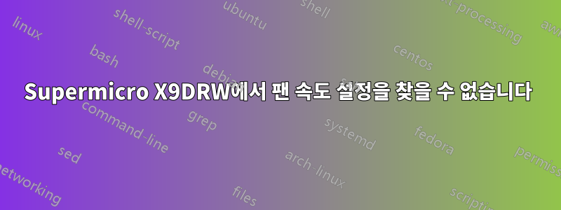 Supermicro X9DRW에서 팬 속도 설정을 찾을 수 없습니다
