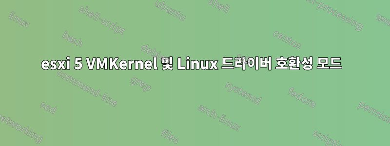 esxi 5 VMKernel 및 Linux 드라이버 호환성 모드