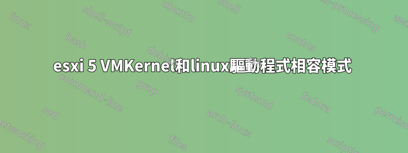 esxi 5 VMKernel和linux驅動程式相容模式