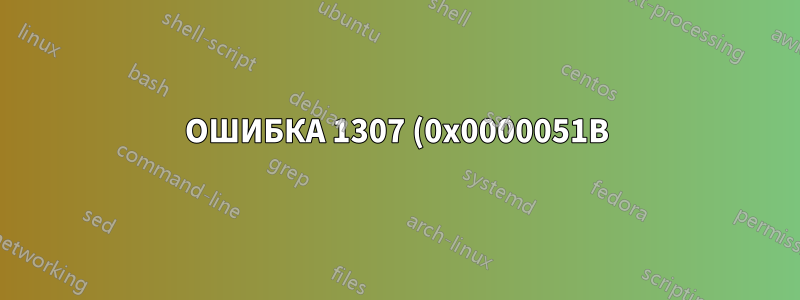 ОШИБКА 1307 (0x0000051B) - При копировании с помощью Robocopy - Ни одно из известных решений не работает