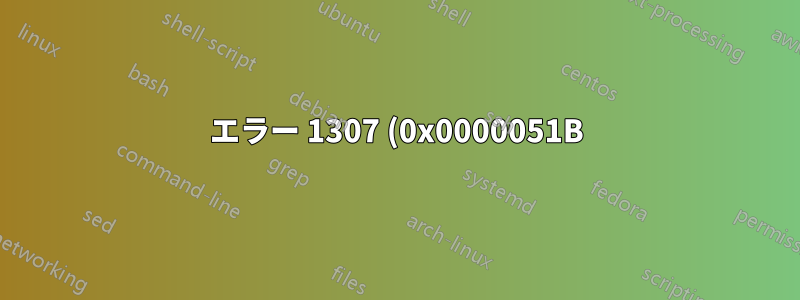 エラー 1307 (0x0000051B) - Robocopy でコピー中 - 既知の解決策はどれも機能しません