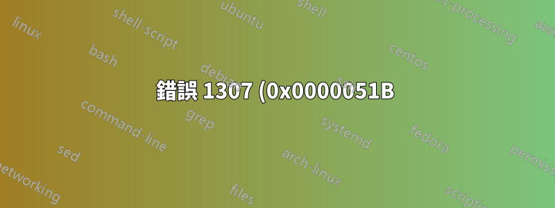 錯誤 1307 (0x0000051B) - 使用 Robocopy 複製時 - 已知的解決方案均無效
