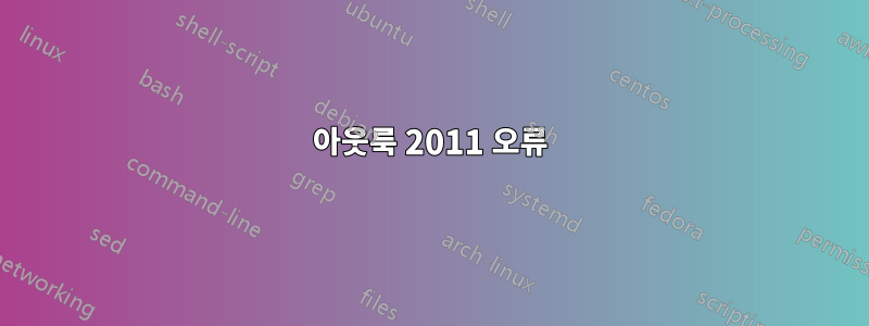 아웃룩 2011 오류