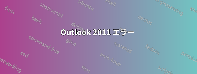 Outlook 2011 エラー