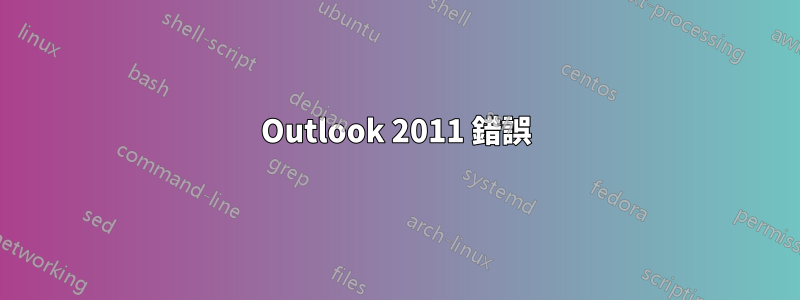 Outlook 2011 錯誤