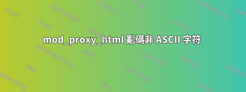 mod_proxy_html 亂碼非 ASCII 字符