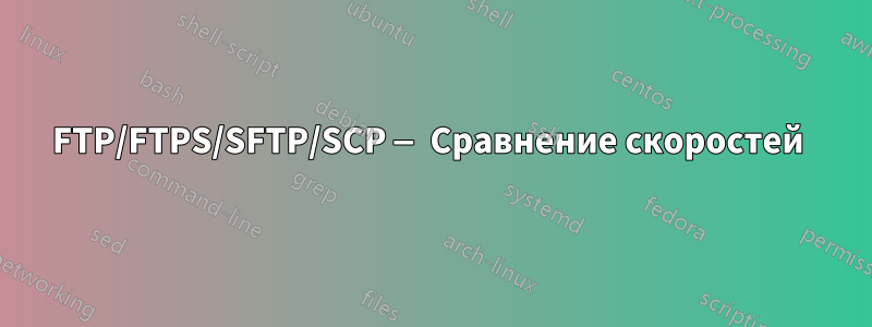 FTP/FTPS/SFTP/SCP — Сравнение скоростей 