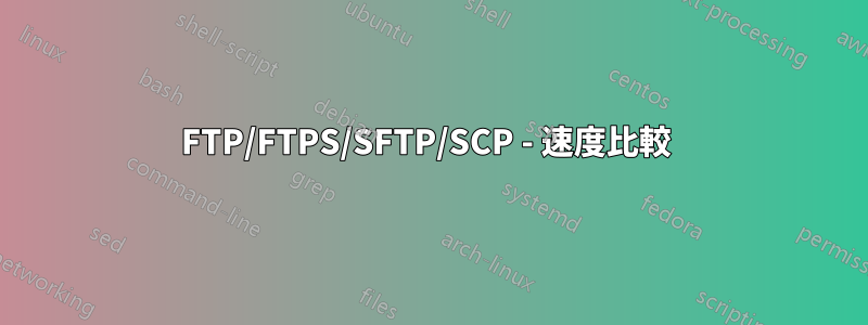 FTP/FTPS/SFTP/SCP - 速度比較 