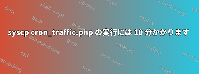 syscp cron_traffic.php の実行には 10 分かかります