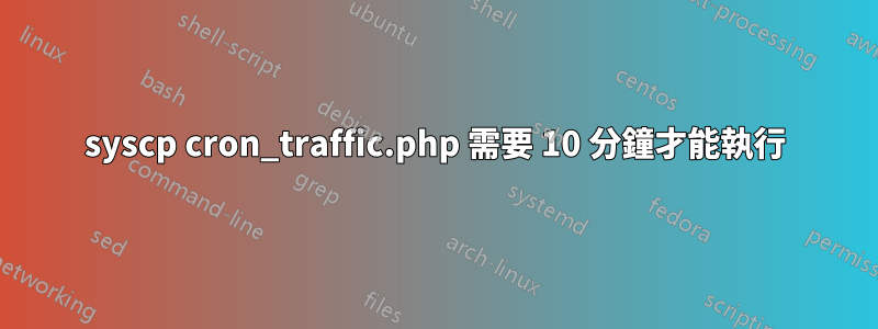 syscp cron_traffic.php 需要 10 分鐘才能執行