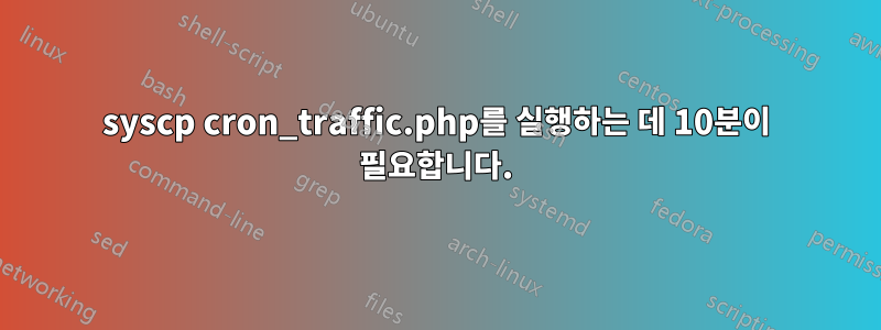 syscp cron_traffic.php를 실행하는 데 10분이 필요합니다.