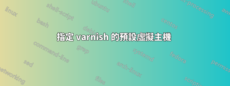 指定 varnish 的預設虛擬主機