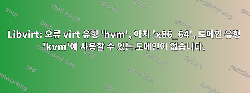 Libvirt: 오류 virt 유형 'hvm', 아치 'x86_64', 도메인 유형 'kvm'에 사용할 수 있는 도메인이 없습니다.