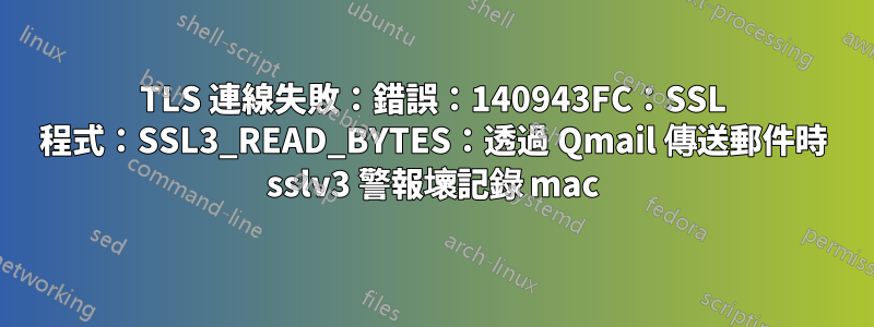 TLS 連線失敗：錯誤：140943FC：SSL 程式：SSL3_READ_BYTES：透過 Qmail 傳送郵件時 sslv3 警報壞記錄 mac