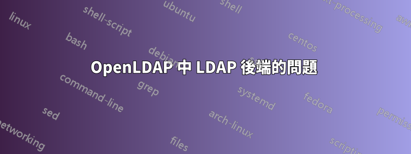 OpenLDAP 中 LDAP 後端的問題