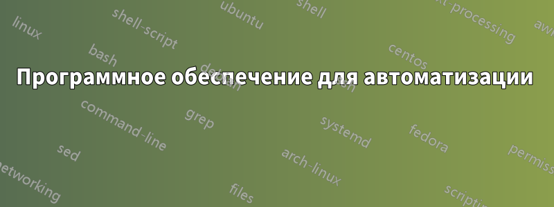 Программное обеспечение для автоматизации