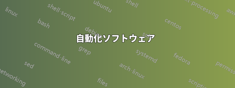 自動化ソフトウェア 