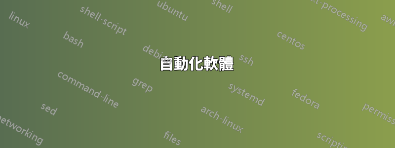 自動化軟體