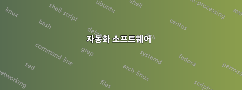 자동화 소프트웨어 