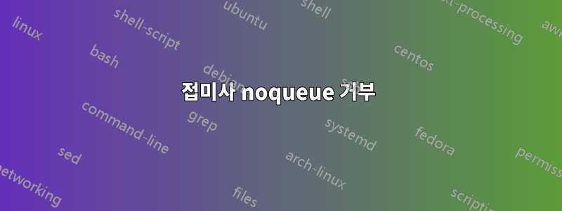접미사 noqueue 거부