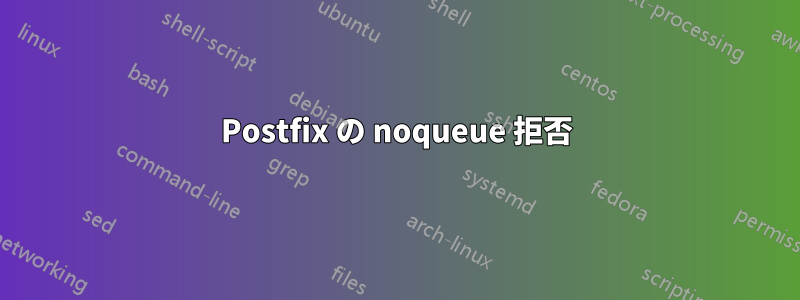 Postfix の noqueue 拒否