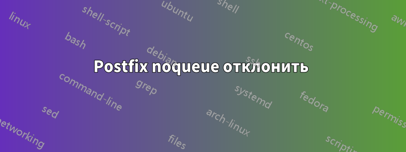Postfix noqueue отклонить