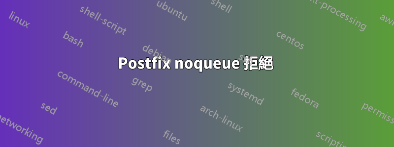 Postfix noqueue 拒絕
