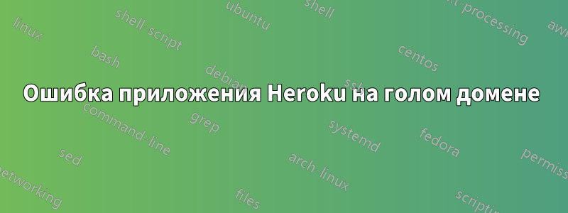 Ошибка приложения Heroku на голом домене