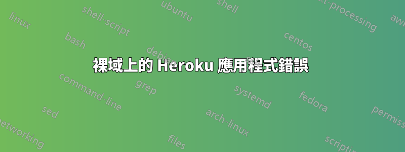 裸域上的 Heroku 應用程式錯誤