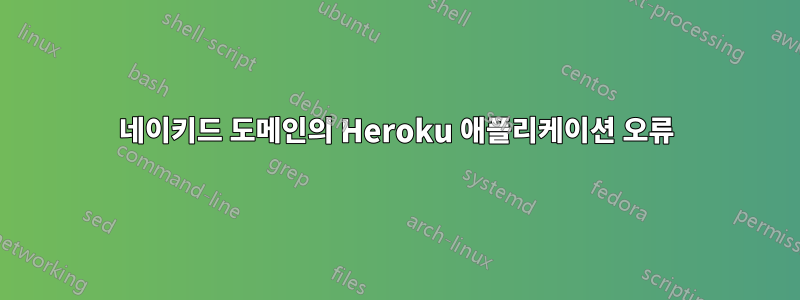 네이키드 도메인의 Heroku 애플리케이션 오류