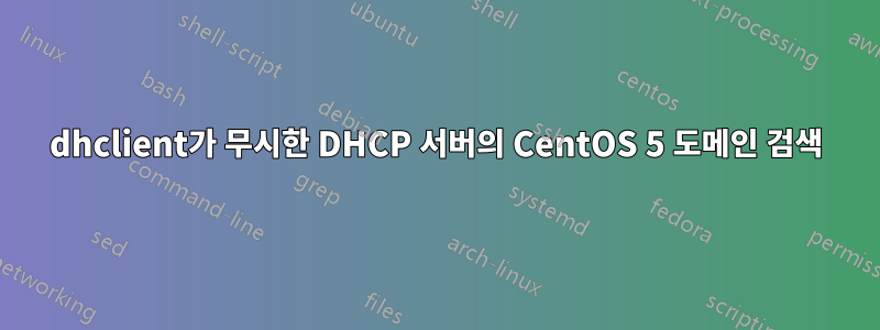 dhclient가 무시한 DHCP 서버의 CentOS 5 도메인 검색