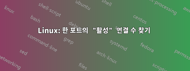 Linux: 한 포트의 "활성" 연결 수 찾기