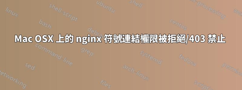 Mac OSX 上的 nginx 符號連結權限被拒絕/403 禁止