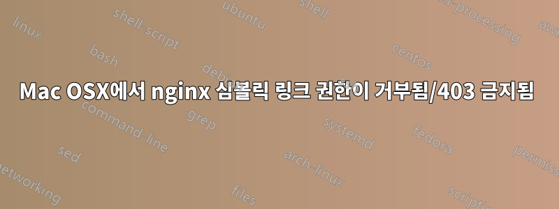 Mac OSX에서 nginx 심볼릭 링크 권한이 거부됨/403 금지됨